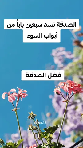 #الصدقة_تزيد_الرزق #الصدقة_تبعد_البلاء #استغفرالله_العظيم_واتوب_اليه #اللهم_صل_وسلم_على_نبينا_محمد  #اكسبلورexplore #viral #follow #CapCut #foryou #تصميمي 