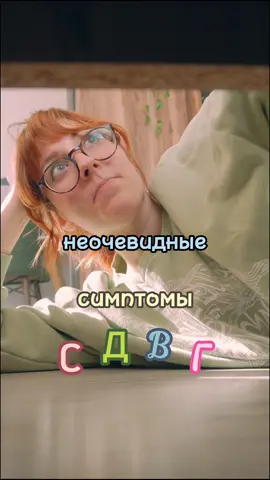 Как это исправить? Во-первых, причина всему этому автоматизм, в котором ты живешь и невнимательность сдвг. Поэтому, первое, что нужно сделать - это направит автоматизм в нужное русло. —— 1) каждой вещи своё место За 3 недели ты уже привык, что носок лежит под кроватью. Поэтому, когда он тебе понадобится, ты точно знаешь, куда идти. Выдели СВОЁ место вещи, которая теряется больше всего. - Полочка для ключей - тарелка с резинками - место для бутылки - место для паспорта (мб 2 места) - очень важные документы —— 2) «спокойной ночи, мои ключи» Перед сном пройдись и посмотри, лежат ли вещи на своих местах из пункта 1. По-любому , в конце концов все снова потеряется и везде будет бардак, но кое-какая база всё же останется. И ты к ней будешь постепенно возвращаться. —— 3) «ой как красивенько, положу сюда» Сделай красивую базу для твоих вещей, чтобы тебе было а) визуально видно, что это то самое место б) тебе хотелось бы туда класть вещь - шкатулка (но лучше держи её открытой, а то забудешь, что эта вещь существует) - чаша - крючок —— 4) прикрепи к ключам блютуз «потеряшку» Есть специальные приложение TILE на телефон, которое дает возможность видеть, как далеко находится вещь, к которой этот блютуз трекер был прикреплен. ______ Вроде это самые норм советы, которые реально можно выполнить. Если у тебя есть лайфхаки, поделись ими пожалуйста в комментариях, я так больше не могу 😞. Для хейтеров: Нет, не у всех так. Да, это относится к сдвг. Нет, я не придумала. Да, у меня официальный диагноз. Мне жаль, что я заебала с этим сдвг. 🧡 #сдвг #синдромдефицитавнимания #сдвгувзрослых #внимание 