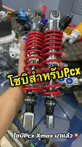 โช๊คโชบิ สำหรับPcx Xmax มาแล้วนะครับ#กดในตะกร้ามีส่วนลดงับ🧺 
