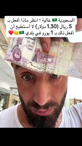 Saudi Arabia 🇸🇦 is expensive? look what do I do with 5 sar (1.30 dollars) i cant do that wirh 1 euros in my country 🇸🇦🫠❤️#saudiarabia is just the juice 1 euros 😂😂🫶