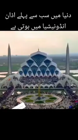 دنیا میں سب سے پہلے اذان  کہاں ہوتی ہے کون کون جانتا ہے؟ #foryou #foryoupageofficiall #fypシ゚viral #viralvideo #viraltiktok #virall #1millionviews #Univers #tiktokoficial @TIKTOKOFICIAL☑️ @TikTok 