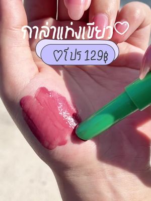 ฉ่ามมมม 129ไม่เสียดายตัง รีบตุน #ลิปกาล่าแท่งเขียว #ลิปกาล่า #รีวิวลิป #รีวิวบิวตี้ #ลิปปากกา #gala #galacamille 