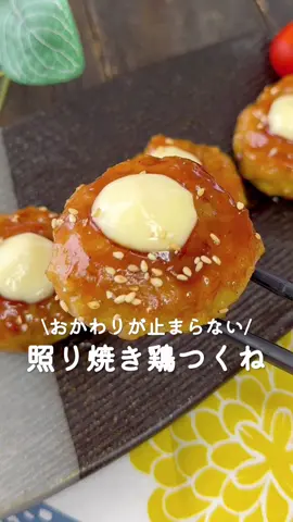 おかわりが止まらない♡照り焼き鶏つくね ⁡ ⁡ おかわりが止まらない🍚絶品おかず お弁当おかずにもおすすめです💓 ⁡ ⁡ 大人2人前 ⏰調理時間15分 ⁡ A鶏ひき肉200g A絹豆腐50g A片栗粉大さじ1 A鶏がらスープの素小さじ1 Aしょうが(すりおろし)2～3cm A塩コショウ適量 □サラダ油大さじ1 □焼肉のタレ大さじ3 □マヨネーズ適量 ⁡ 1 ボウルにAを入れてよく捏ねる。 ⁡ 2 6等分にして丸く成形する。 ⁡ 3 中火に熱したフライパンにサラダ油をひき、 つくねを並べて真ん中に窪みを作る。 ⁡ 4 焼き色がついたら裏返して 弱火にし3分程蒸し焼きにする。 ⁡ 5 余分な油を拭き取り、 焼肉のタレを加えてタレを絡める。 ⁡ 6 マヨネーズをのせて1分蒸し焼きにする。 ⁡ ⁡ #あぴ鶏ひき肉料理 #あぴ豆腐料理 ⁡ ⁡ ⁡ ⁡ ⁡ ⁡ ⁡ ⁡ ⁡ #時短料理 #時短レシピ #簡単ごはん #簡単料理レシピ  #ひき肉レシピ #節約レシピ #節約料理 #節約弁当  #主婦クッキング #おかずレシピ #鶏ひき肉  #園児弁当 #お弁当おかず #お弁当レシピ #お弁当動画 