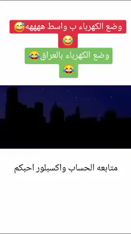 شلونه الكهرباء وياكم ههههه #الشعب_الصيني_ماله_حل😂😂 #تحشيش_عراقي_للضحك #اكسبلورexplore #محظور_من_الاكسبلور🥺 #مشاركه #تعليقات #كهرباء_العراق #مقتدئ_🅼🅾🆀🆃🅰🅳🅸 #مالي_خلق_احط_هاشتاقات #ليش_ماكو_تفاعل_الكل_ايشارك_لايك_متابعه 