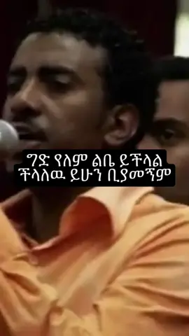 #foryou #ethiopian_tik_tok #ethiopia #ethiopiamusic #music_lyrics44 #viral #viralvideos #90smusic #90s #derejedubale  @90s music lyrics 