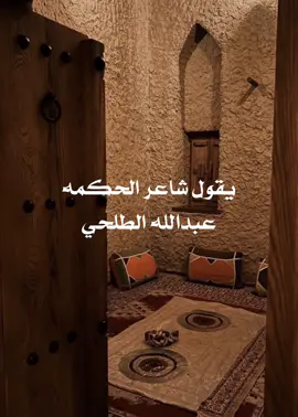 العافيه والستر مع راحة البال #قصيدة #حكم #حكمة #أبيات_من_الشعر #السعودية #explore #2024 #عبدالله_الطلحي 