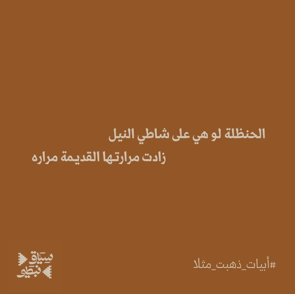 للشاعر القدير عبدالله اللويحان، ترددت الكثير من أبياته على ألسنة الناس للاستشهاد والحكمة #قصيد #شعر #سياق_نبطي 