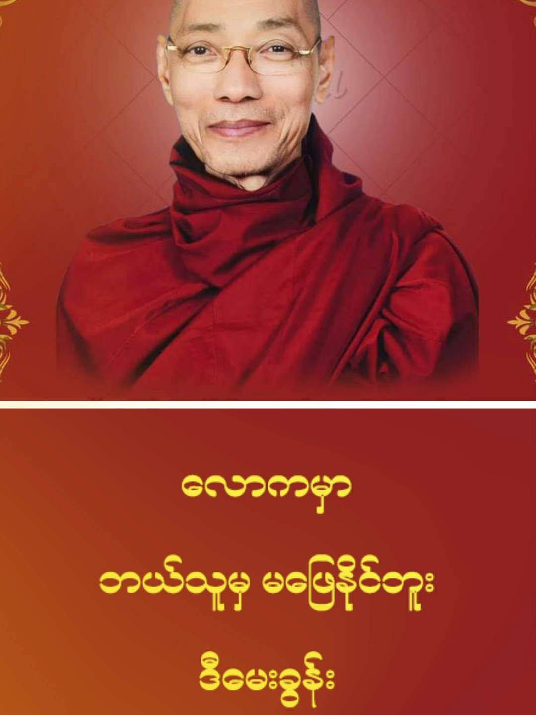 လောကမှာဘယ်သူမှမဖြေနိူင်ဘူး ဒီမေးခွန်း https://www.tiktok.com/@buddha.daily https://www.youtube.com/@BuddhaDailyWisdom https://www.facebook.com/Buddha.DailyWisdom   ~ ပါချုပ်ဆရာတော်ကြီး၏ တရားတော်များထဲမှ ကောက်နုတ်တင်ဆက်ပေးခြင်းဖြစ်ပါသည် ~   #ဗုဒ္ဓဘာသာ #ဗုဒ္ဓတရားတော်များ #အသိတရား #ပါချုပ်ဆရာတော်ကြီး #ဒေါက်တာနန္ဒမာလာဘိဝံသ #တရားမှတ်စု #တရားစကား #mindfulness #meditation #practices #buddha #paytohomage #buddhadaily #fyp #foryou