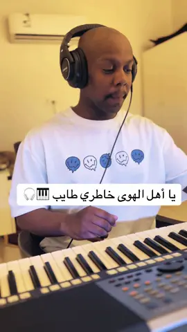 يا أهل الهوى خاطري طايب 🎹🎧 ‏#explore #اكسبلور #تنرد #طرب #اشبكو_السماعه_وردحو🔥🔥🎧 #fyp #تقاسيم #بيات #ساكسفون #بيشه #رايح #رايح_بيشه #الرياض #الشرقيه #الخبر #الدمام #الخفجي #الحساء #الكويت #قطر #البحرين #عمان #رايكم #تعليقكم  @العازف حموش @صلوح/ احساس🎧🎹🥁 @علي بن مطلق @العازف عبود ابوظهير @فايز حمامه 