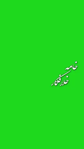 عاشق خلاق قاضی #پرده_سبز #بگروند_سیاه #بگروندسبز #سبز #ویدیو_سبز💚  #greenscreen  #rafi_4r 