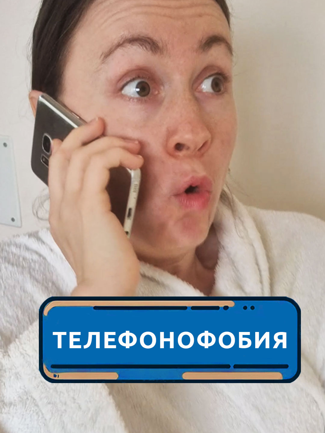 Телефонофобия #скетч #юмор #комедия