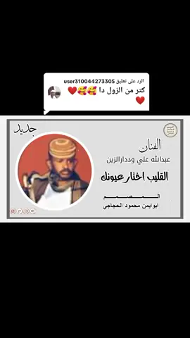 الرد على @user310044273305 #الفنان عبدالله علي ودد ارالزين_ القليب اختار عيونك 