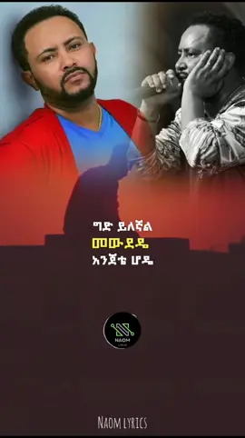 Gossay  🔥🔥  #foryou #viral #ethiopianmusic #ሙዚቃ #ethiopian_tik_tok🇪🇹🇪🇹🇪🇹🇪🇹 #amharicmusic #ethiopian_tik_tok #habeshamusic #ethio90slejoch #habeshatiktok #90s #lyricsvideo #gossayetesfaye 
