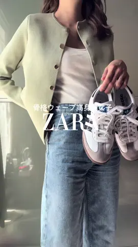 ZARA春服SALEしてた🌷 全部当たりすぎた🫧 #ZARA#ZARAコーデ#zara購入品 #ザラ購入品 #ザラジョ #サンバ#アディダスサンバ#アディダスサンバコーデ