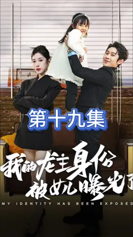 我的龙主身份被女儿曝光了 第十九集#我的龙主身份被女儿曝光了 #短剧分享 