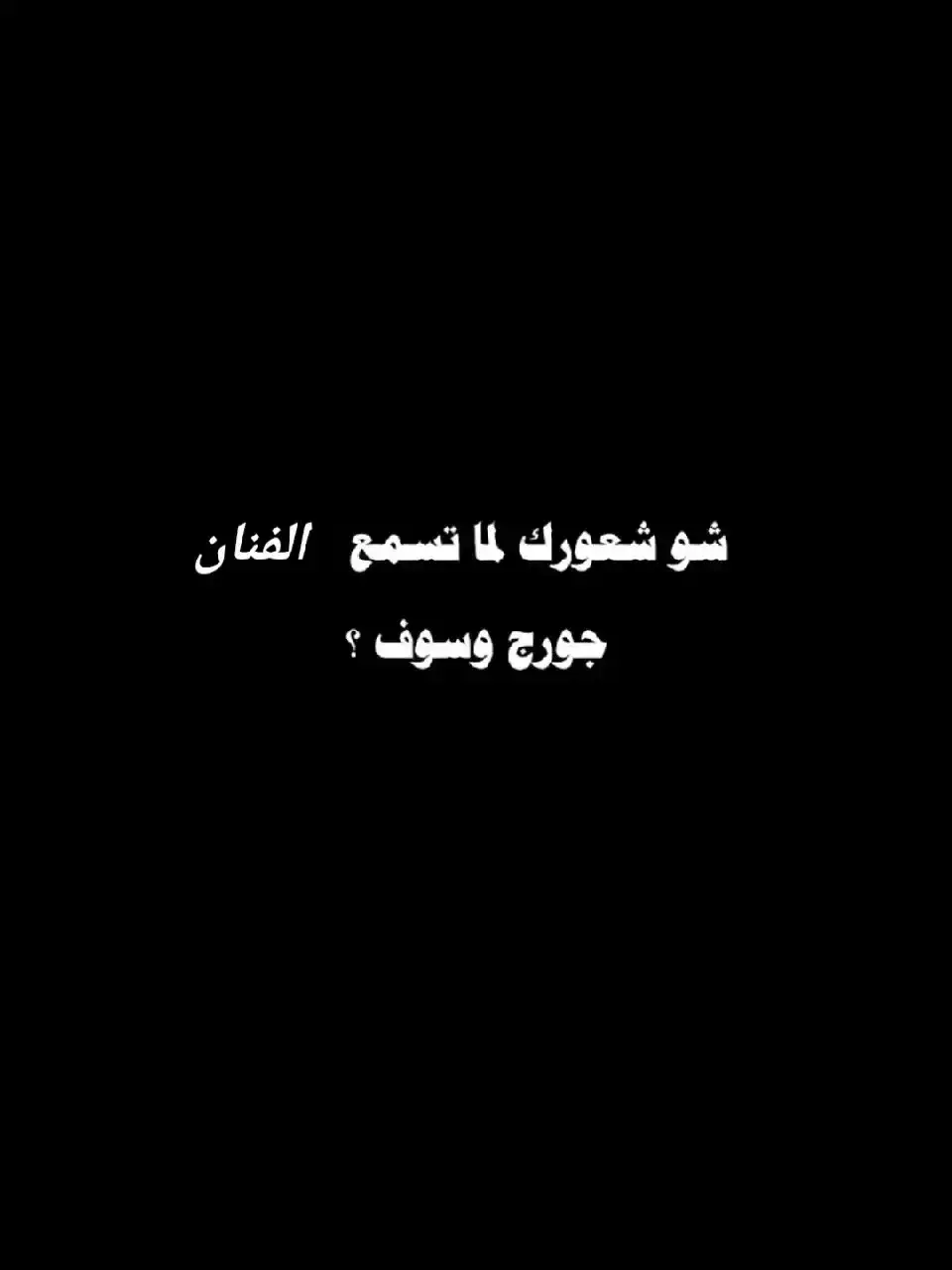 @✨ A҉ ℒØ𝘂 S҉H҉.✨ #سلطان_الطرب #WelcomeWassouf #اكسبلور #فوريو #فوريو_العرب #ستوريات #حالات_واتس 