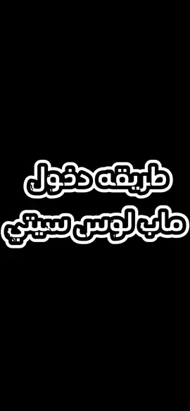 شرح دخول ماب لوس سيتي #لوس_سيتي #CapCut #fyp #ماب_لوس_سيتي 