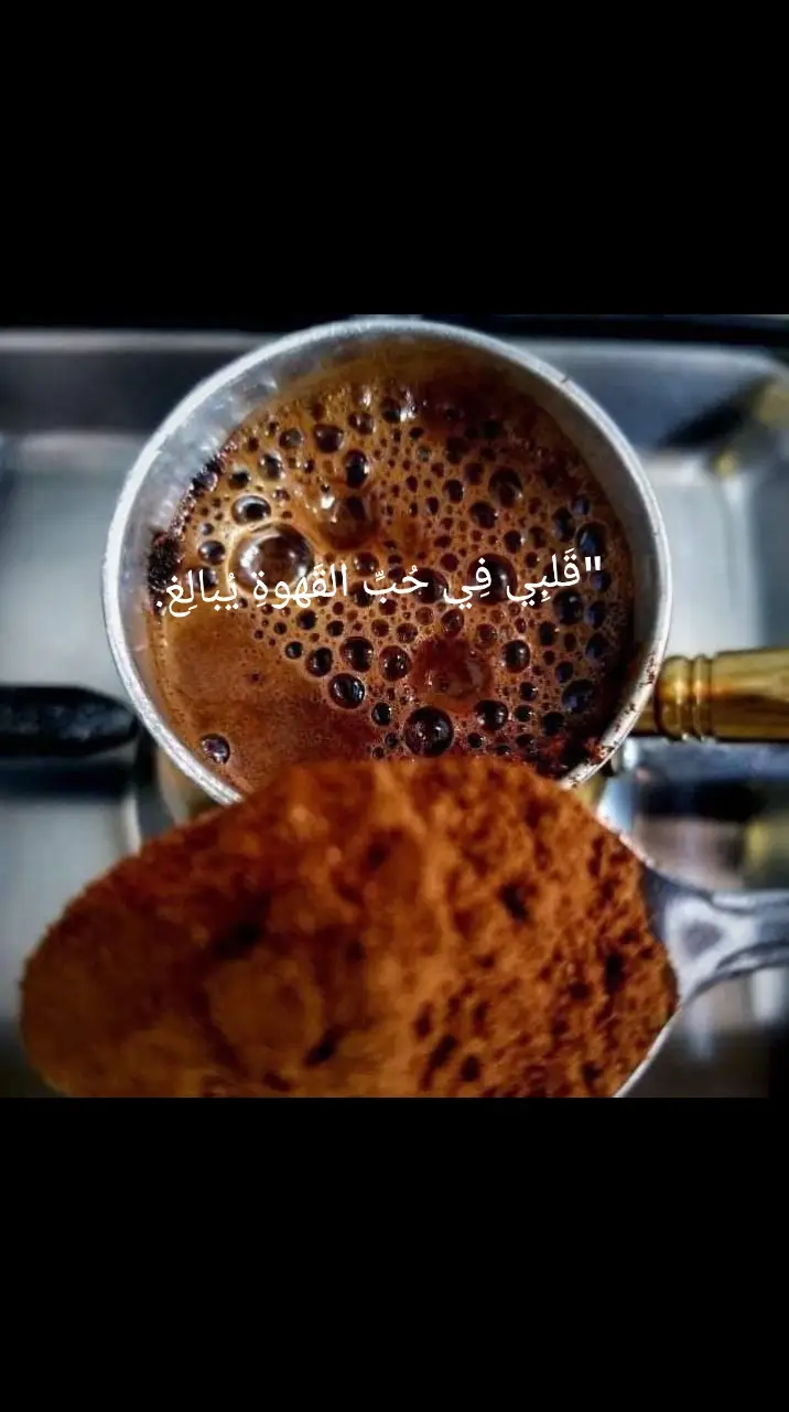 #قهوتي #معشوقتي #كاظم #الساهر #أنتِ مِثلُ# يَدٍ #حَنُونَةٍ #عَلىٰ # الرُّوحِ#لبنان #سوريا #فلسطين #الأردن #العراق #yup #yfou 