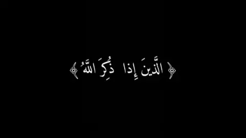 #قران #المنشاوي [سورة الأنفال: ٢] #كرومات_قرآنیة #شاشه_سوداء #شاشه_سوداء #كرومات 