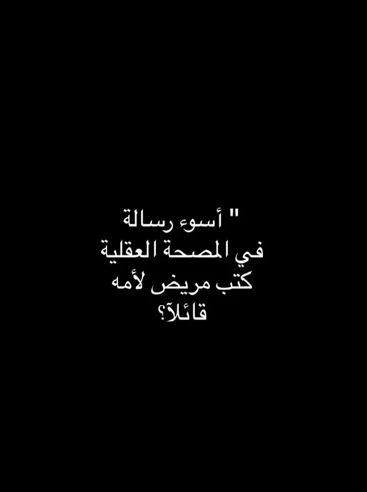 #حزين #اكتئاب #فراق #بكيت #دموع #وجع #منكسر #قلبي #foryou #fyp #كتابات #اقتباسات #💔 