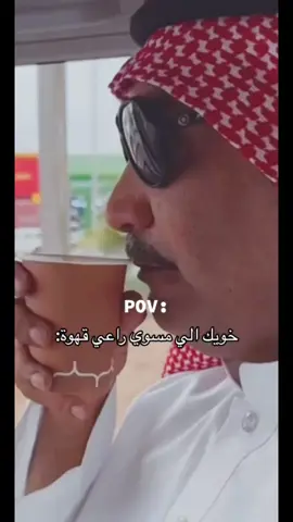 خويك المسوي راعي قهوه : 