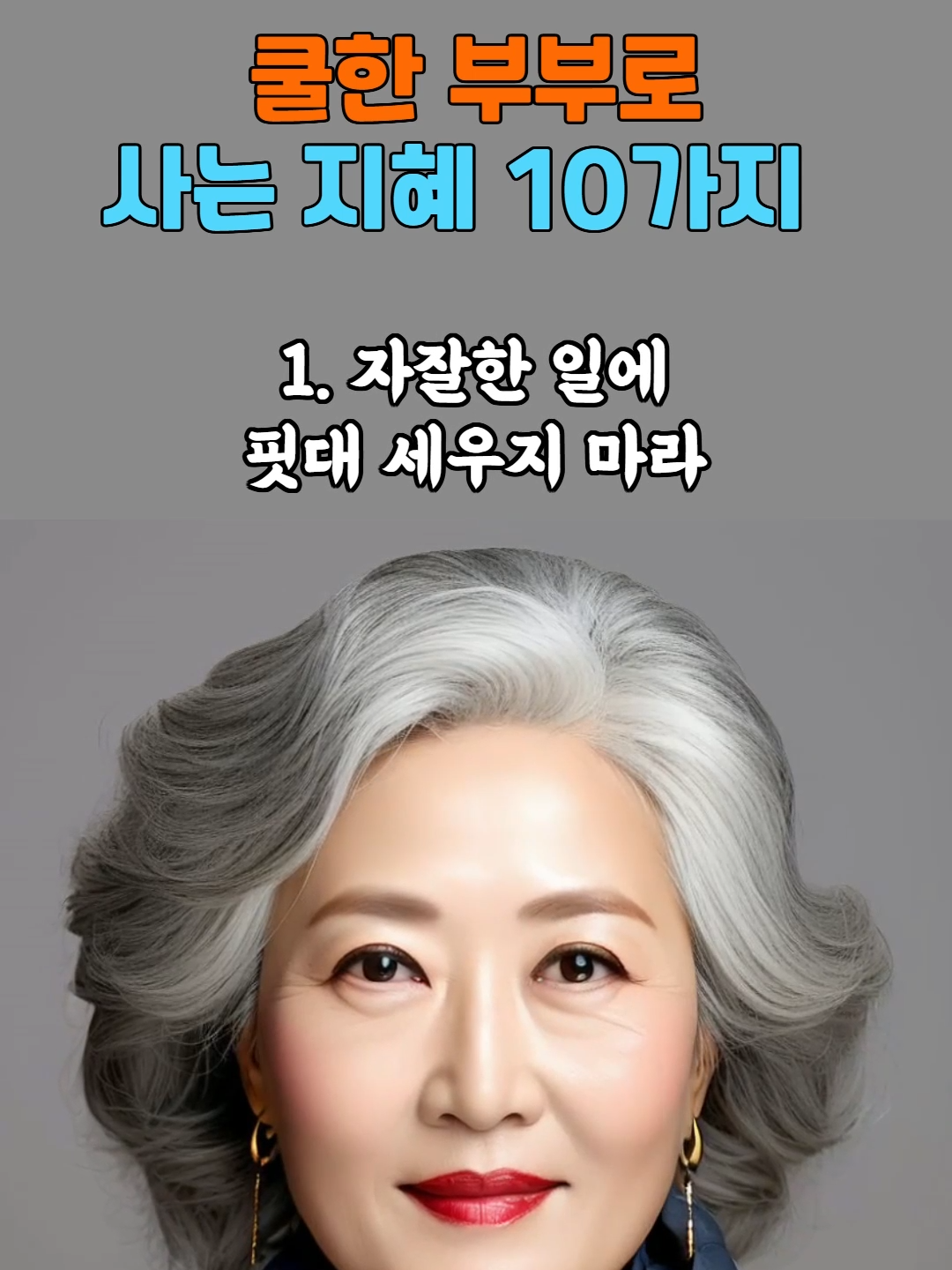 쿨한 부부로 사는 지혜 10가지 #명언 #인간관계 #좋은글