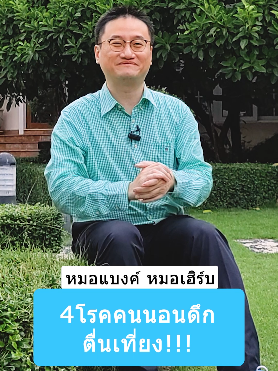 4 โรคคนนอนดึก ตื่นเที่ยง !!! #drbanktv #ยาวกว่า60วิ #นอน #รู้จากtiktok #รักสุขภาพ #longervideos #ดูแลสุขภาพ #tiktokuni