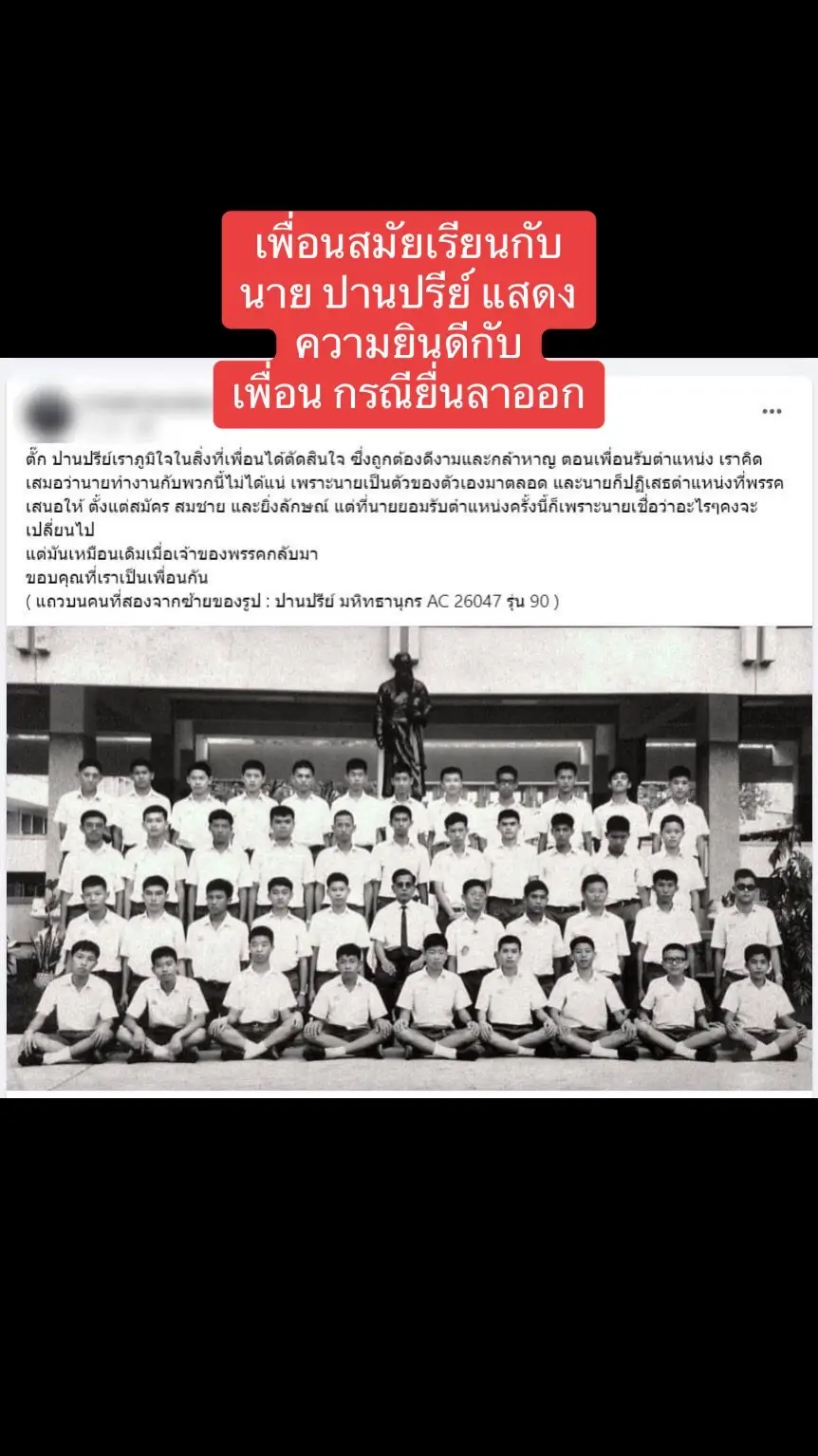 เพื่อนสมัยเรียนกับนาย #ปานปรีย์ แสดงความยินดีกับเพื่อน กรณียื่นลาออก #ปรับครม #เศรษฐา  #เศรษฐา2 #เพื่อไทย  