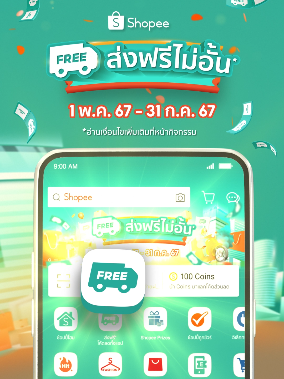 Shopee ส่งฟรีไม่อั้น จะร้านไหนเห็นเเถบเขียวก็ส่งฟรี เก็บโค้ดก่อนช้อป 📌1 พ.ค. 67 - 31 ก.ค. 67  มีครบ ถูกชัวร์ ซื้อเลย ที่ Shopee  . #ShopeeTH *อ่านเงื่อนไขเพิ่มเติมในหน้ากิจกรรม