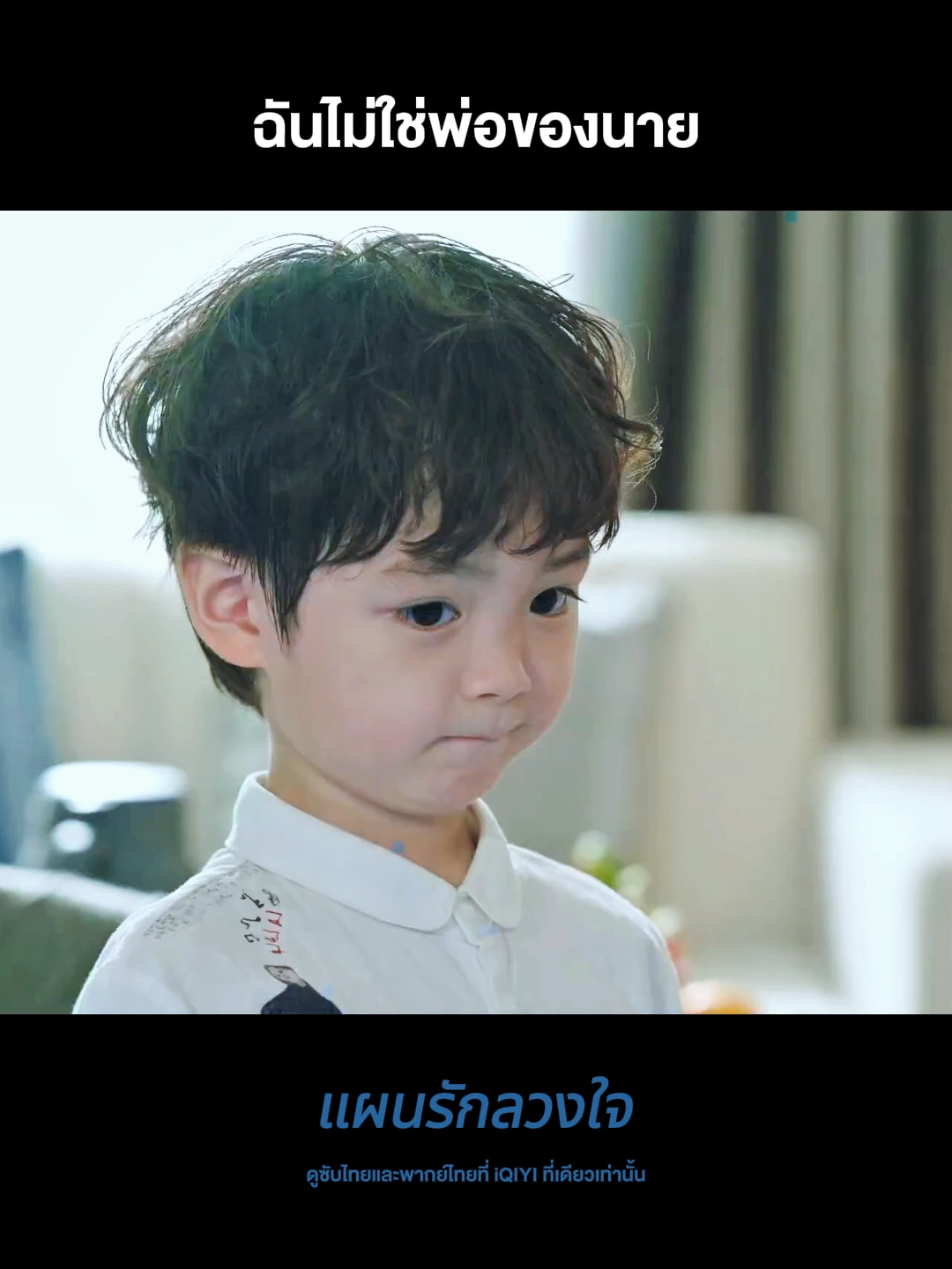 ฉันไม่ใช่พ่อของนาย #iQIYI#แผนรักลวงใจ#PLOTLOVE#ChenShuJun#ChenPinYan#JiangXinQi#CaiXiangYu