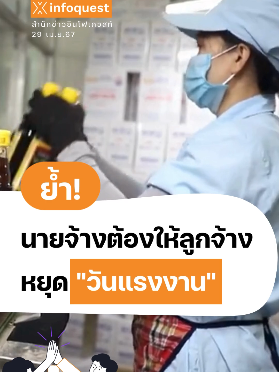 ย้ำ! #นายจ้างต้องให้#ลูกจ้างหยุด #วันแรงงาน #ข่าวtiktok #วันหยุด #laborday #แรงงาน #กฎหมายแรงงาน #วันแรงงานแห่งชาติ #สถานประกอบการ #อินโฟเควสท์ #infoquestnews