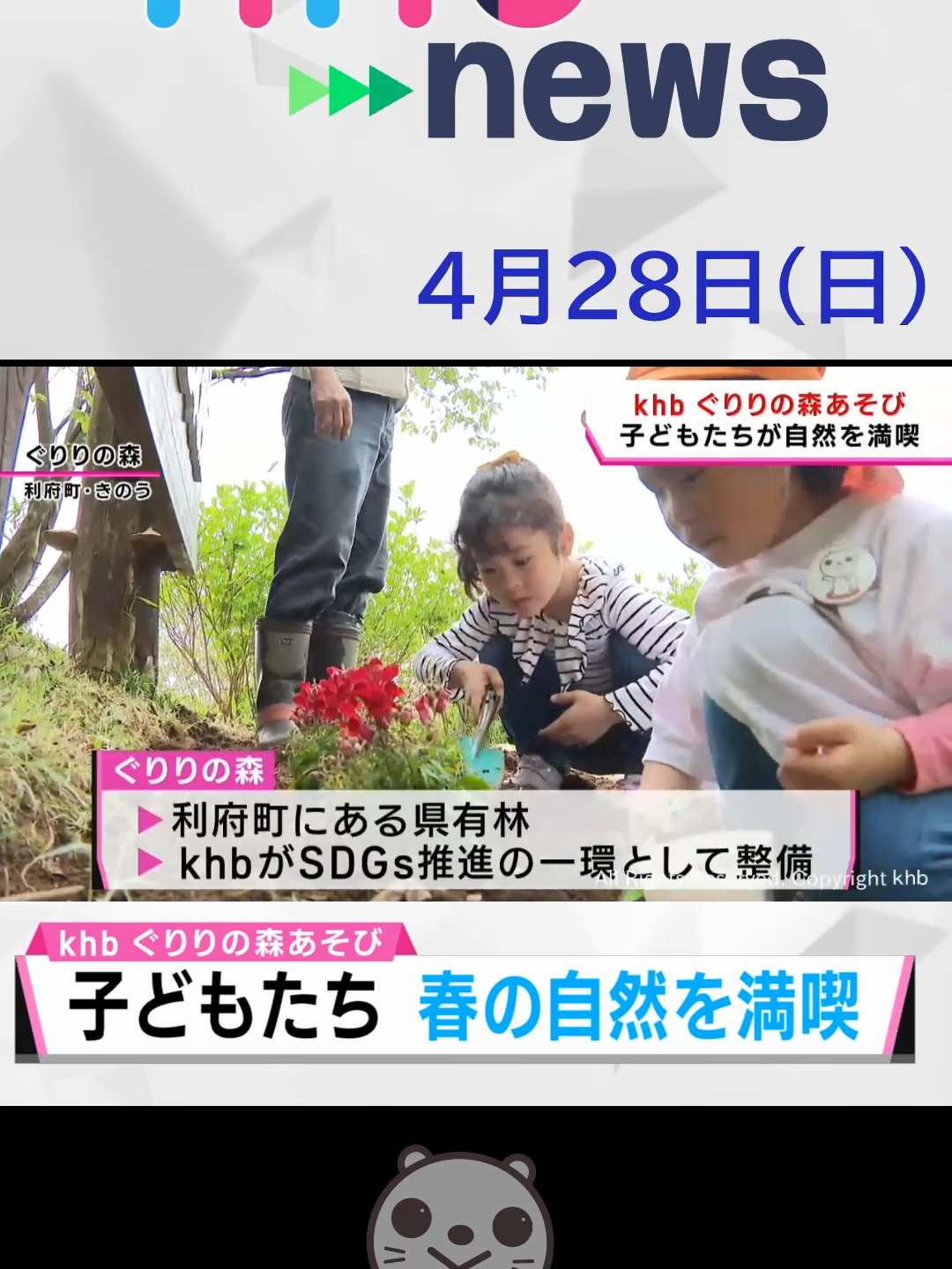 【khb】ぐりりの森あそび #ぐりりの森 #森 #利府町 #県有林 #sdgs #ぐりりの森あそび #花 #苗木 #木登り #自然 #宮城県 #khb #khbnews