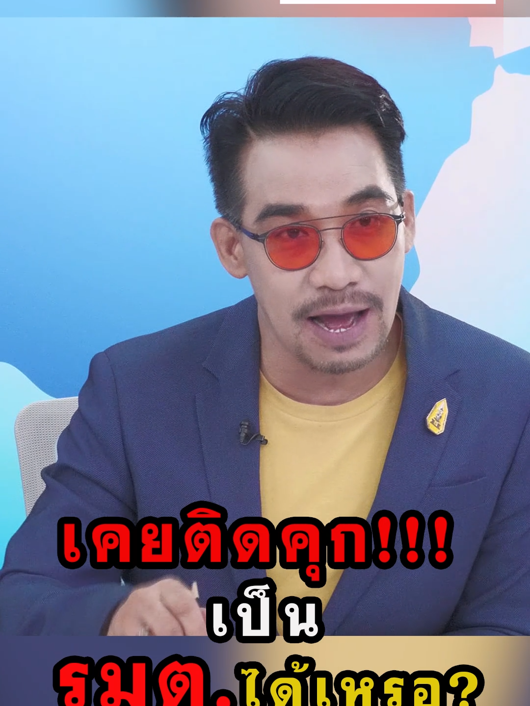 เคยติดคุก!!!! เป็น รมต.ได้เหรอ? #ข่าวtiktok #พิชิตชื่นบาน #ทนายถุงขนม #คุณสมบัติการเป็นรัฐมนตรี #ครม #เพื่อไทย #ทักษิณชินวัตร #ละเมิดศาล #แนวหน้าออนไลน์ #แนวหน้าv3 #กบผู้กล้า #อาจารย์กบผู้กล้ามาก่อนเที่ยง #เศรษฐาทวีสินนายก #ทักษิณชินวัตร