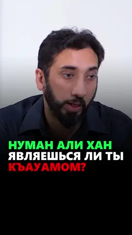 🗣️: Нуман Али Хан | «Хороший ли ты супруг?» ~ Исходник - ARQAM.TV (YouTube) #праповедник #хутба #нуманалихан #рекомендации #ислам #призывкисламу #рек #поминание #мусульманин #репост #трудности #акида #напоминание #совершайтенамаз #облегчение #мотивация #намаз #добро #благое #глобальныерекомендации #палестина #палестина🇵🇸 #свободапалестине 