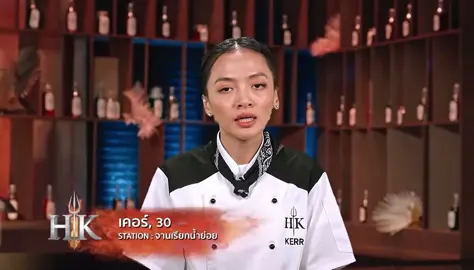 ฟาดเชฟเก่งเบาๆ “สเตชั่นซัพพอร์ตไม่มีค่ะรายการนี้” #เชฟเคอร์ #เชฟเก่ง #hellkitchen #ครัวนรก 