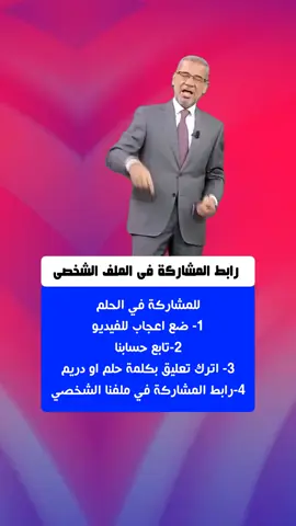 الحلم اصبح حقيقة بمشاركة واحد حقق حلمك في 2024 #اكسبلورر #جدة #السعودية #الكويت #الامارات #دبي #قطر #الخليج #عمان #مسابقة_الحلم #العراق #كيف_اشترك_في_الحلم #مصطفى_الاغا #usa #drea  #الرياض_الان #السعودية #الرياض #الكويت #الكويت_تقدر #الامارات #عمان #شعب_الصيني_ماله_حل😂😂 #فرنسا #بلجيكا #سويسرا #fypシ゚viral #usa #العراق_السعودية_قطر_الامارات_الكويت_البحرين_اليمن_الخليج_سوريا_مصر_لبن #حكمة_اليوم   #رمضان_يجمعنا #رمضان_كريم #allcountries #allcountry #mbc #ramadn #viral #fypage 