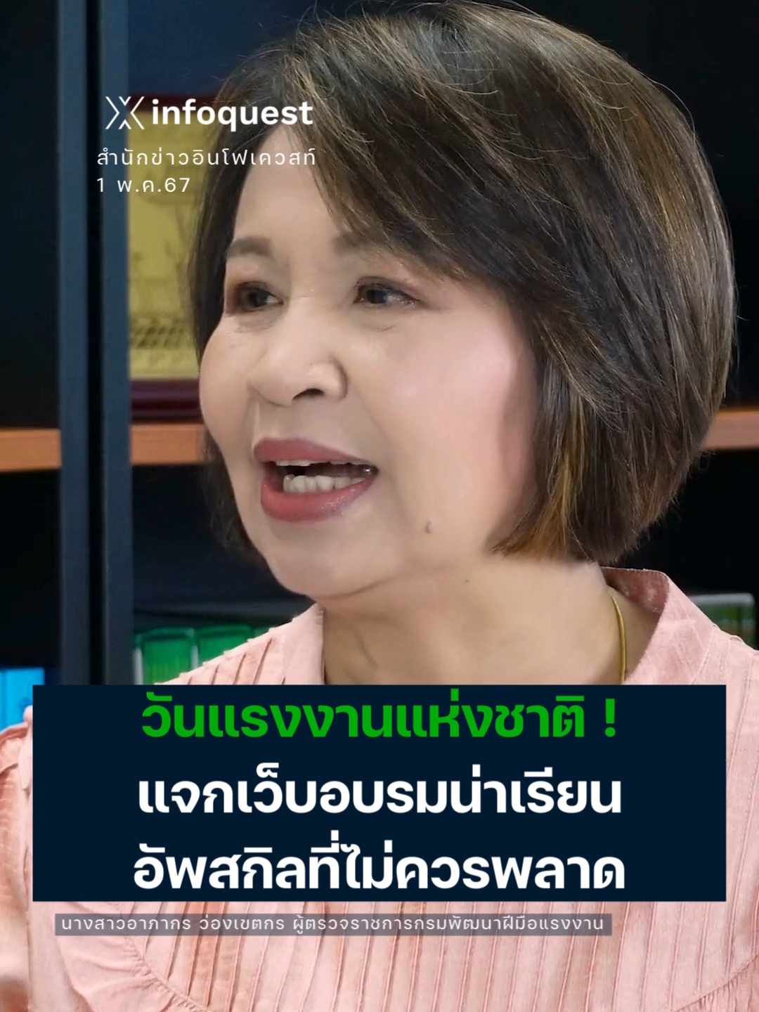 #วันแรงงานแห่งชาติ !! แจกเว็บอบรมน่าเรียน อัพสกิลที่ไม่ควรพลาด #แรงงาน #สมัครงาน #หางาน #อบรมฟรี #ข่าวTiktok #อินโฟเควสท์ ชมคลิปเต็มที่ Youtube: InfoQuestNews