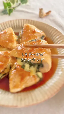 レシピはこちら☀️↓ 【しそチーズの“ささみサンド”】 包丁いらずで簡単！ なのに手抜きに見えない🫰🏻 子どももパクパク食べる 大満足のメインおかず☺️ 　 　 ✏️材料 ☑︎ささみ　４本 ☑︎大葉　　４枚 ☑︎スライスチーズ　２枚 ◎片栗粉　大さじ１〜２ ◉酒　　　大さじ１ ◉みりん　大さじ２ ◉醤油　　大さじ２ 　 　 🍳作り方 ①ささみはラップの上から 　めん棒やコップでたたく ②大葉とチーズ1/2枚を乗せ、 　半分に折りたたみ 　片栗粉を両面にまぶす ③油をひいたフライパンで 　こんがり焼き、裏返したら 　フタをして3分蒸し焼きにする ④火を止め余分な油は拭き取り、 　◉を入れ煮絡めたら完成！ 　 　 💡簡単ワンポイント ささみの筋が気になる場合は 見えている所だけハサミで切ってね✂️ ＝＝＝＝＝＝＝＝＝＝＝＝＝＝＝ 　 ＼ぽっけ夫婦です🙋🏻‍♂️🙋🏻‍♀️／ ここまで読んでくれてありがとう❣️ “思わず作りたくなる” 簡単で美味しいレシピを日々発信中📢 　 𓂃ちょっとの工夫でラクに美味しく𓂃‪𓈒𓏸 いつでも作れるように 【セーブ】しておくと便利👏🏻 【いいね♡】で応援してね！ 　 【コメント】喜んでお返事してます🫶🏻 お気軽にッ✨ ＝＝＝＝＝＝＝＝＝＝＝＝＝＝＝ #10分レシピ #ラクうまレシピ #簡単レシピ #ワンパンレシピ #ささみレシピ #鶏肉レシピ #大葉レシピ #チーズレシピ #子どもごはん #簡単おかず #お弁当レシピ