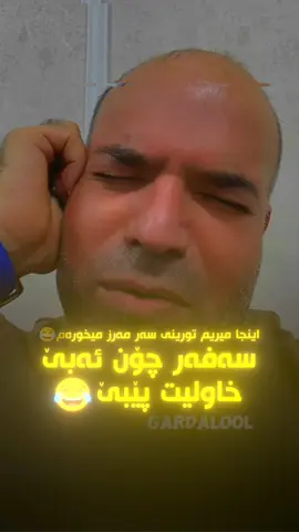 سەفەری دەوڵەمەنو فەقیر😂 @Dana chnarok  #دانای_چنارۆک #danachnarok #گەردەلوول #gardalool #سەفەر #دەوڵەمەند #فقیر 