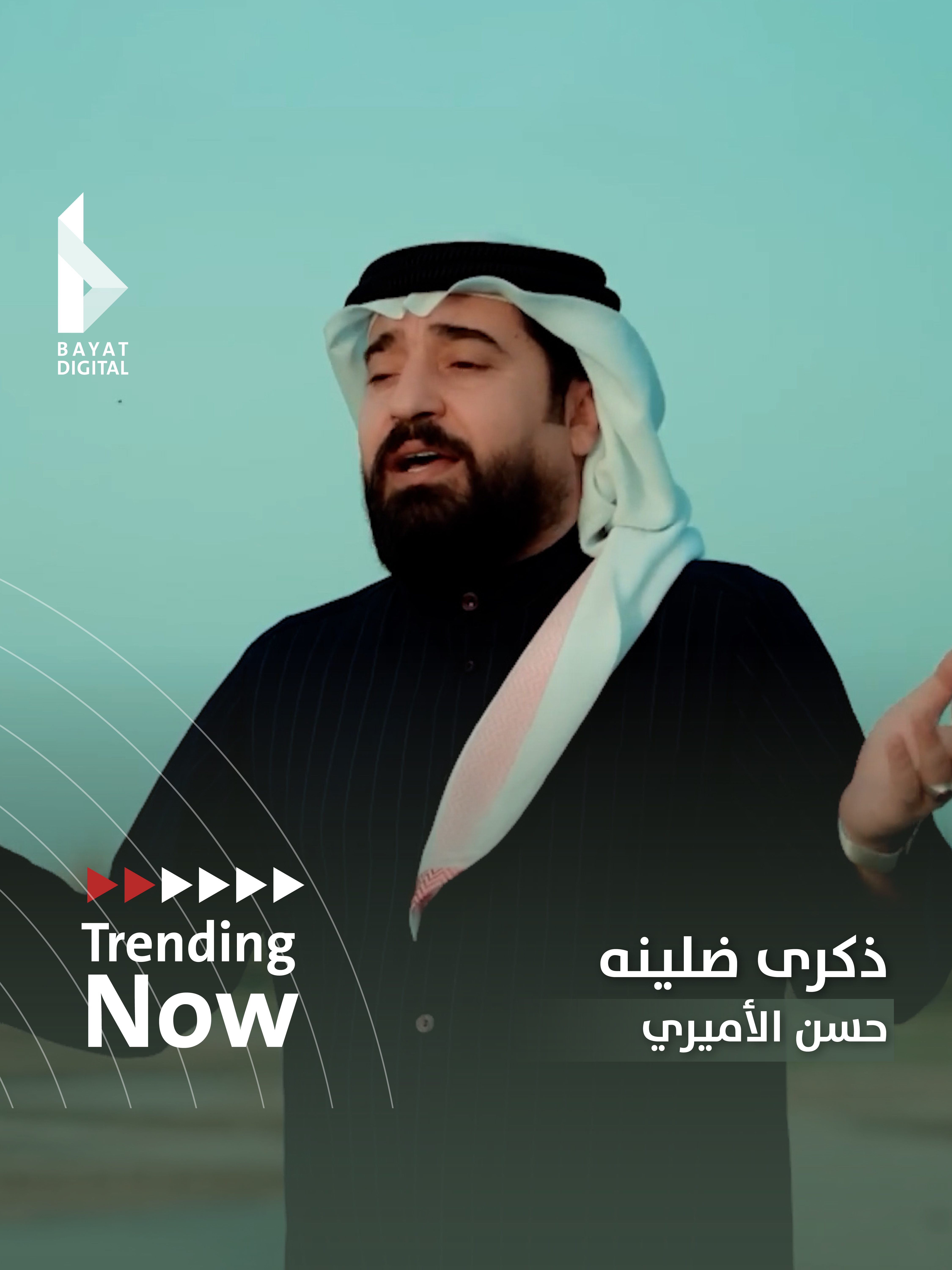 #رائج_الآن | #ذكرى_ضلينه | #المنشد #حسن_الأميري | #bayat_digital | #بيات_ديجيتال #trending #hassan_alamiri #explore #fyp #youtube #يوتيوب #shorts #trend  #ترند #العراق🇮🇶 #iraq @حسن الأميري 