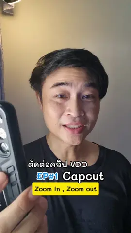 ตัดคลิปวีดีโอในcapcut อย่างง่ายๆตอนที่ 1 #ตัดต่อคลิป #สอนตัดต่อ #สอนตัดต่อแอปcapcut #รอบรู้ไอที #รู้รอบไอที #tiktokuni #capcut #พี่กุ๋ยไอทีสเตชั่น 