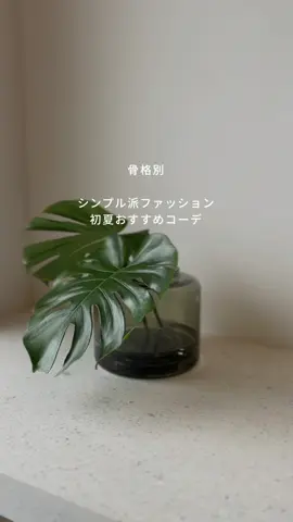 京都イメコンサロン診断士kanaです☺️ シンプル派診断士がおすすめする骨格別の初夏ファッション ジャケットやシャツ、デニムなど 毎年着ているベーシックなものだからこそ 自分をよく見せてくれる着こなしがしたい♡ 初夏は何を着たらいいか迷う時期だけど これ着たら間違いないっていうコーデを選んだので ぜひ参考にしてみてください☺️ ーーーーーーーーーー \ 自分の枠を広げておしゃれを楽しむ/ Luen -total style produce- 診断予約受付中🕊 @luen33k ☝︎こちらのプロフィールのリンクより もしくはDM・公式LINEからも可能です♡ 📍京都／五条駅6分 or 四条駅9分 パーソナルカラー｜骨格｜顔タイプ診断®︎｜ショッピング同行 👰‍♀️ウェディングアカウント⇦ @luen_wdg ーーーーーーーーーー #初夏ファッション #骨格ストレート #骨格ウェーブ #骨格ナチュラル #パーソナルカラー診断  #骨格診断 #顔タイプ診断  #ショッピング同行 #お買い物同行 #お買い物同行京都 #パーソナルカラー診断京都 #骨格診断京都 #顔タイプ診断京都 #パーソナルカラー診断関西 #顔タイプ診断関西 #結婚式 #ウェディングドレス #プレ花嫁 #結婚式準備 #ウェディングドレス選び #ウェディングアイテム #似合うウェディングドレス #京都花嫁 #京都五条 #四条 #烏丸 #四条烏丸