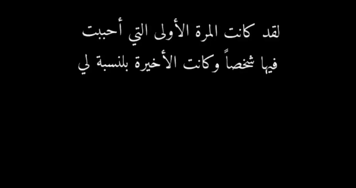 #عبارات_حزينه💔 #خواطر_للعقول_الراقية  #عبارات_جميلة_وقويه😉🖤 #اقتباسات 