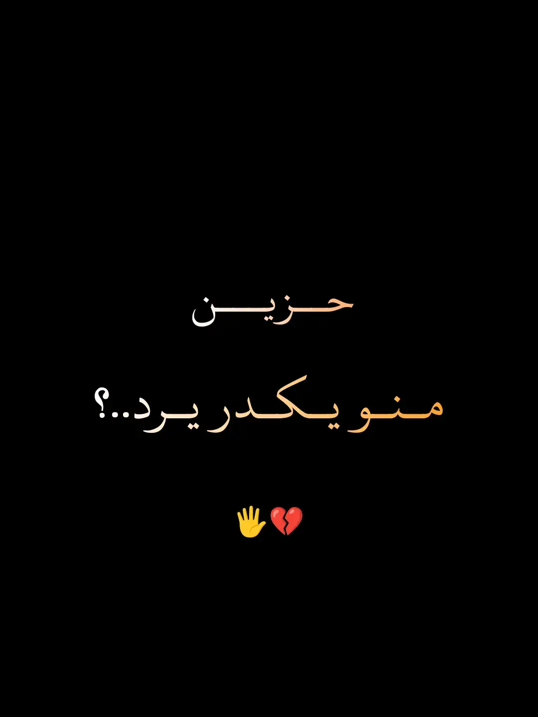 #اشعار_حزينه_موثره🥺💘 #حزن💔💤ء#حزن_غياب_وجع_فراق_دموع_خذلان_صدمة #شعراء_العراق #ذواقين__الشعر_الشعبي #شعر_عراقي #شعراء_وذواقين_الشعر_الشعبي 