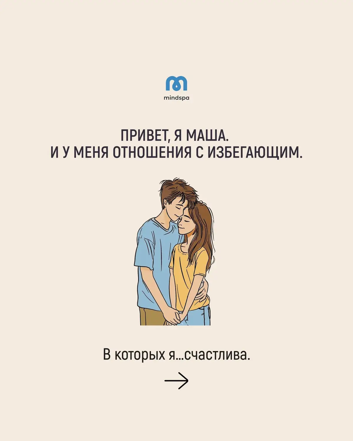 Нет.  В Машиной истории совпали три важных факта:  ▪ ее готовность менять что-то в своем вкладе в отношения.  ▪ партнер со средней степенью избегания.  ▪ взаимная заинтересованность в отношениях.  Так бывает не всегда, но довольно часто.  Поэтому, если ты чувствуешь в себе желание попробовать дать своим отношениям с избегающим партнером шанс, забирай наш новый супер-гайд, который точно тебе поможет.  Гайд «Как строить отношения с избегающим» - это: четкие рекомендации о том, как вести себя с таким партнером, разбор ситуаций, понятные объяснения всего, что происходит в вашем союзе, теплая поддержка. Сегодня гайд доступен по премьерной цене - всего 1800 рублей. Торопись, больше такой стоимости на него не будет.  🥰Чтобы воспользоваться предложением, пройди ПО ССЫЛКЕ В ШАПКЕ ПРОФИЛЯ.#психология #отношения #самооценка #самотерапия #чувства 