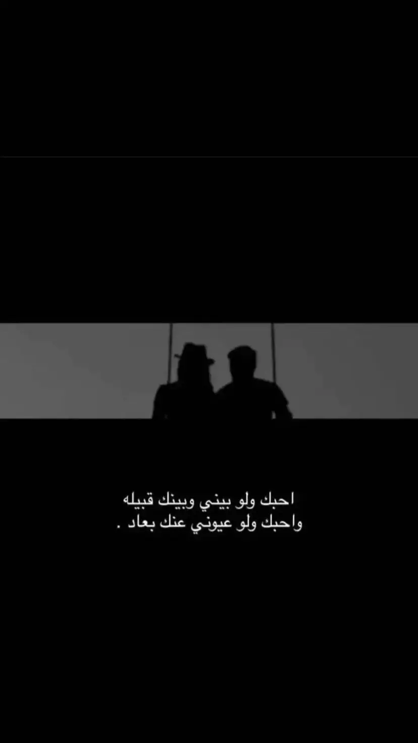 احبك لو بيني وبينك قبيله❤️‍🔥✔️👨‍🦯😔#اكسبلورexplore #pyfツ #مالي_خلق_احط_هاشتاقات #ماله_حل_الشعب_الصيني😂😂 #ترند_تيك_توك 