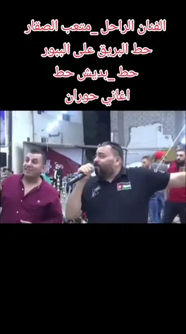 #متعب_الصقار #الرمثا_ثم_الرمثا_ثم_الرمثا #حط_البريق_على_البابور #حط_بديش_احط #الاردن #سوريا #درعا #حوران #ترند #جديد 