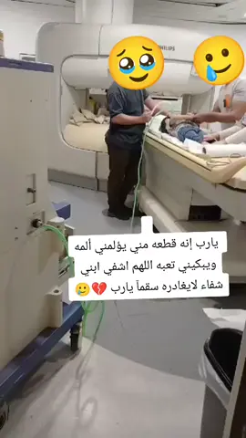 ياوجع قلبى ملازمنى #وجع_القلب #وجع_مگتوم💔😔 #يارب #يارب_فوضت_امري_اليك #ابنى_نور_عينى #اشفي_مرضانا_ومرضى_المسلمين #يارب_فرجك_ورحمتك_علينا #مامت_ياسين💪 #ياسين_اقوى 