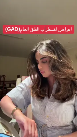 #توعية_نفسية #صحة_نفسية #وعي #علم_النفس #قلق #اضطرابات_نفسية #اضطراب_القلق_العام #توتر #خوف #حزن #اكتئاب #mentalhealthmatters #psychologyfacts #anxiety 