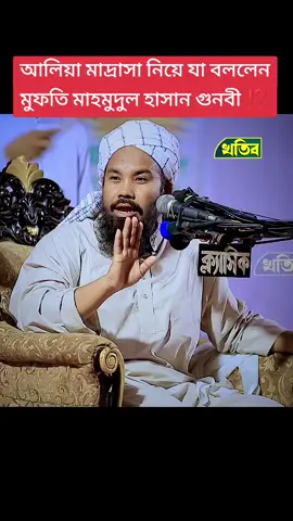 মুফতি মাহমুদুল হাসান গুনবি নতুন ওয়াজ ♥️ শুনে যাবেন ⁉️😘🫠#আলিয়া মাদ্রাসা নিয়ে যা বললেন হুজুর।।।#টিকটক_বিডি_বাংলাদেশ #tiktokbangladesh🇧🇩 #foryourpage #islamic_video #আললামা_মামুনুল_হক_সাহেবের_মুক্তি_চাই 